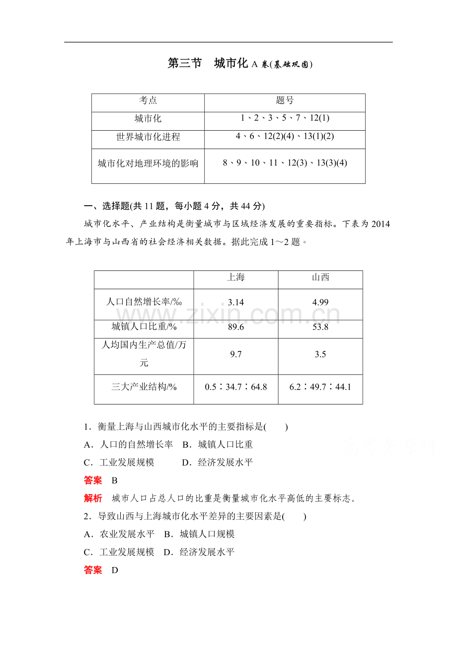 2022-2022学年高中地理人教版必修2同步作业与测评：2.3-城市化A卷-Word版含解析.doc_第1页