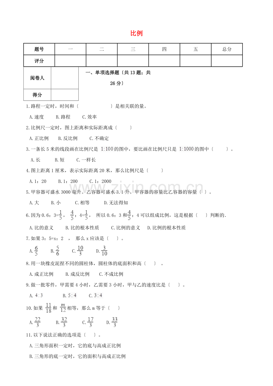 2022六年级数学下册4比例1比例的意义和基本性质比例综合测试卷新人教版.docx_第1页