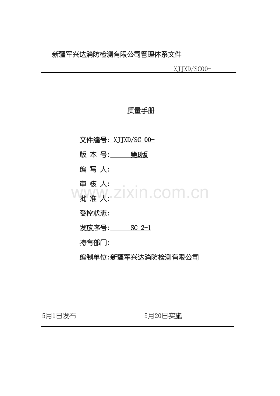 安全技术服务有限公司质量手册.doc_第2页