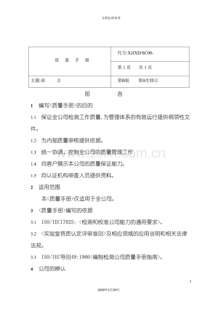 安全技术服务有限公司质量手册.doc_第3页