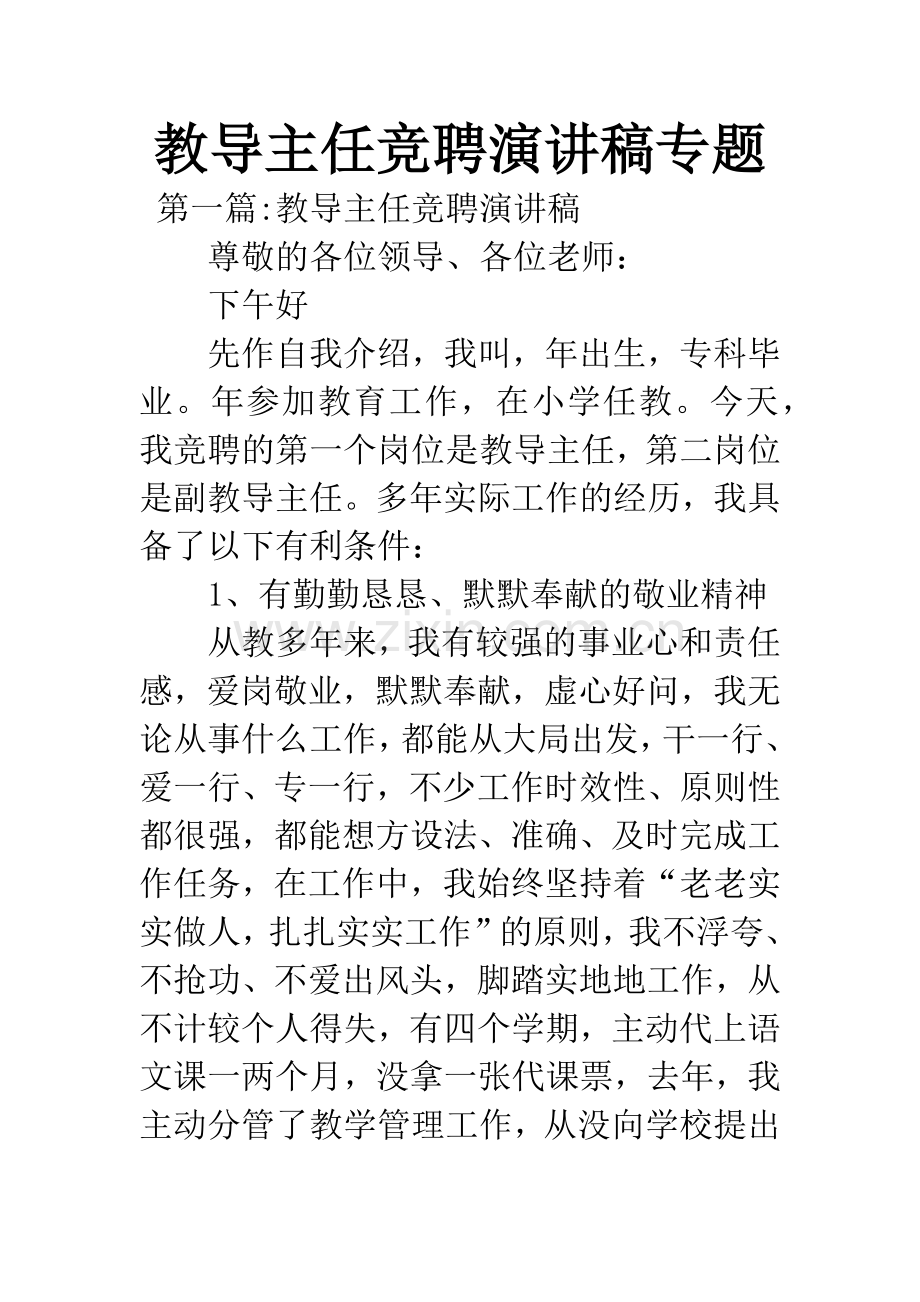 教导主任竞聘演讲稿专题.docx_第1页