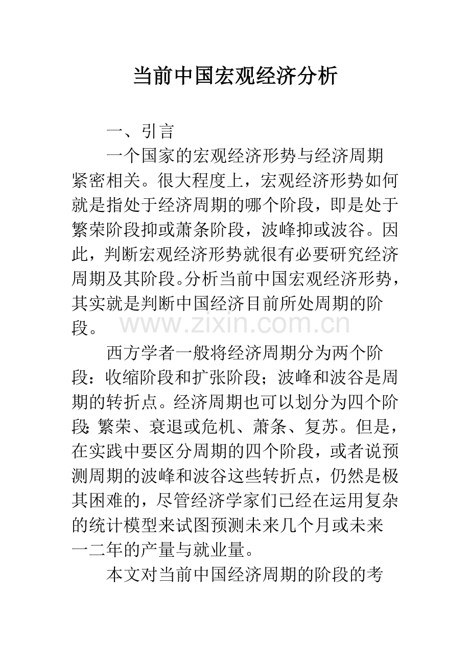 当前中国宏观经济分析.docx_第1页