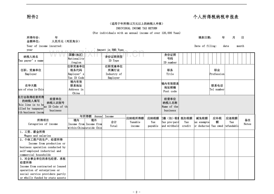 个人所得税纳税申报表.doc_第2页