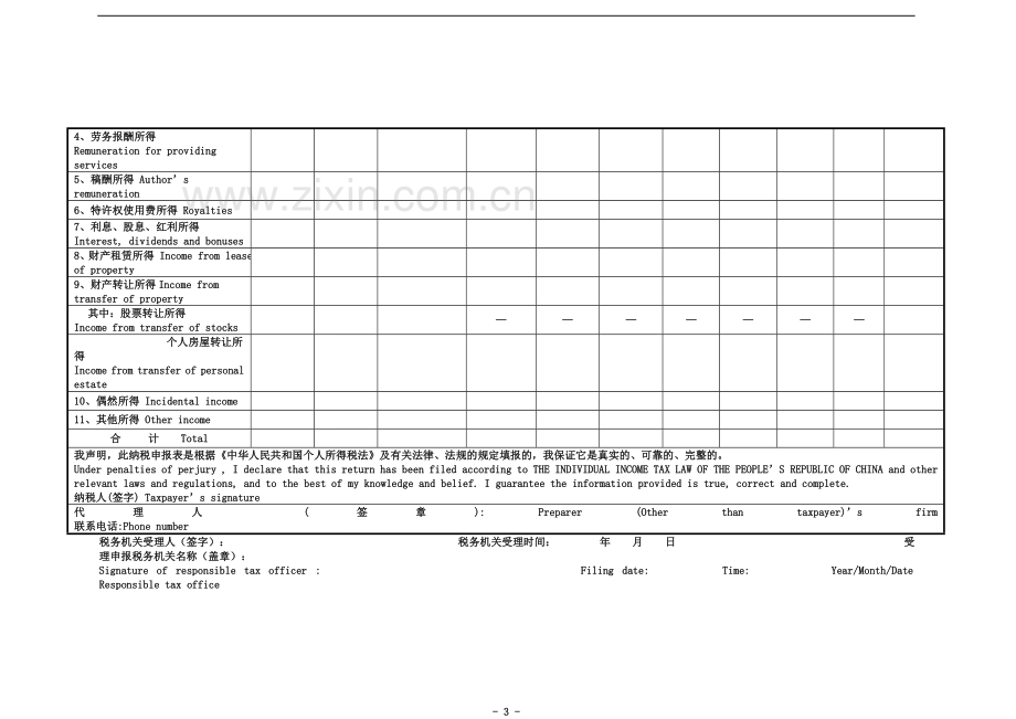 个人所得税纳税申报表.doc_第3页