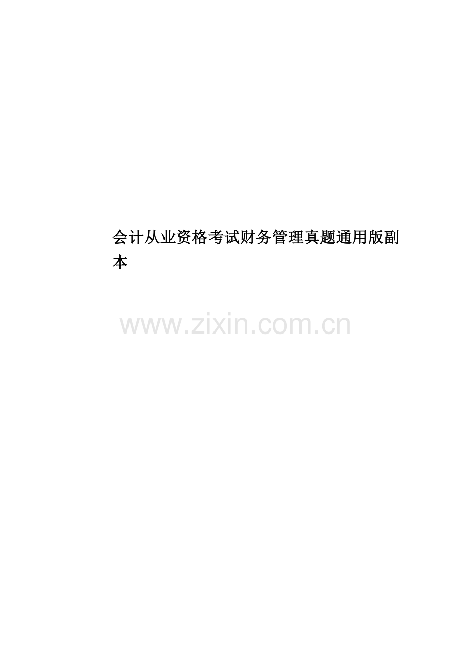 会计从业资格考试财务管理真题模拟通用版副本.doc_第1页