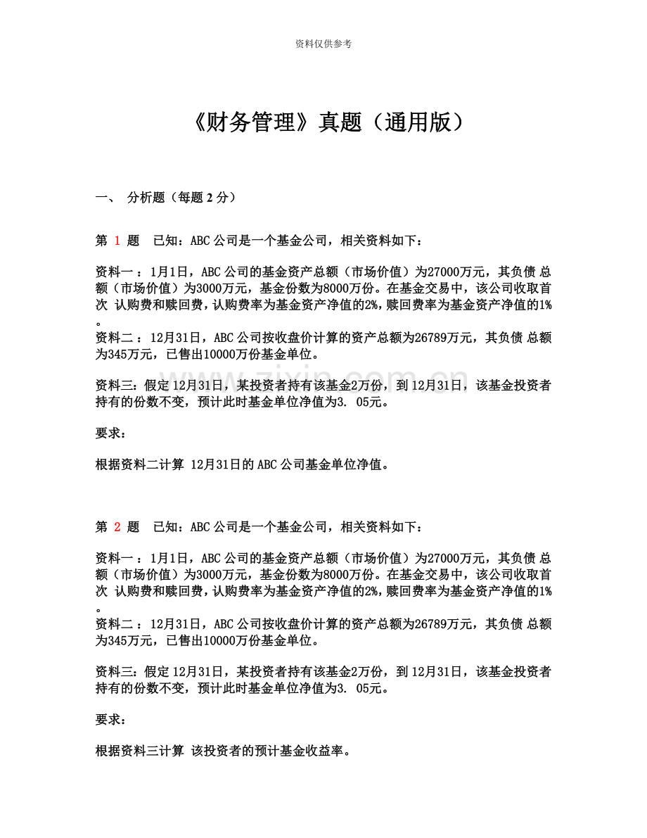 会计从业资格考试财务管理真题模拟通用版副本.doc_第2页