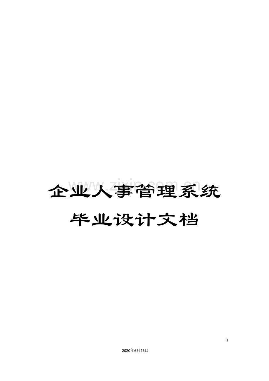 企业人事管理系统毕业设计文档.doc_第1页