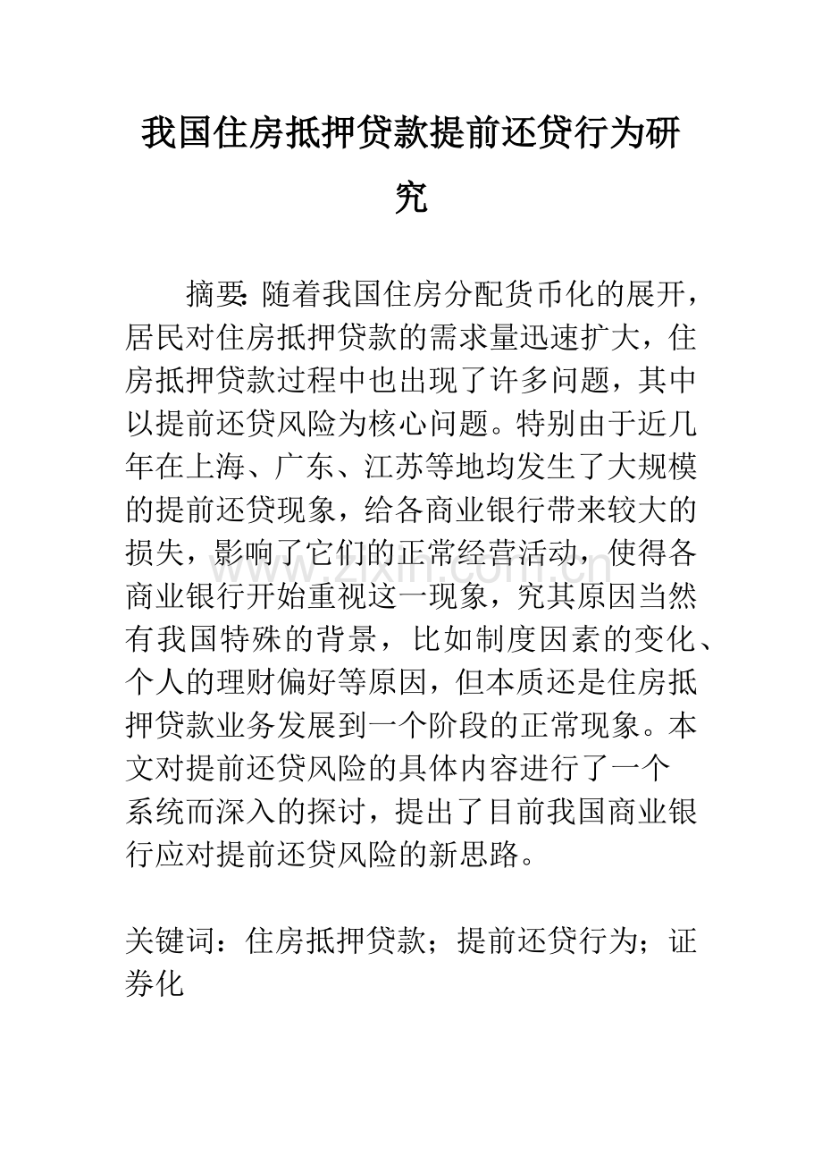 我国住房抵押贷款提前还贷行为研究.docx_第1页