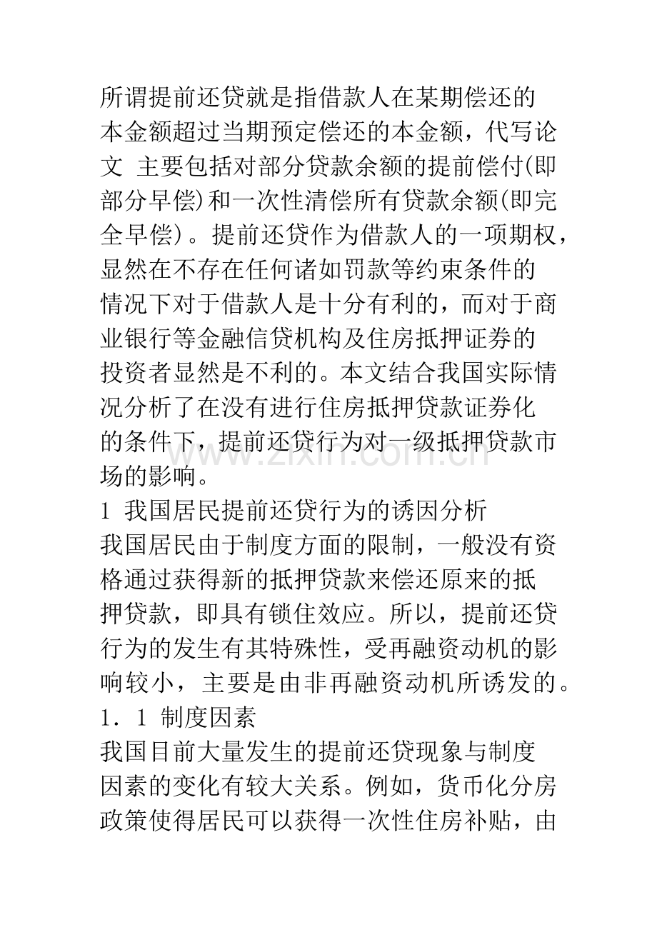 我国住房抵押贷款提前还贷行为研究.docx_第2页