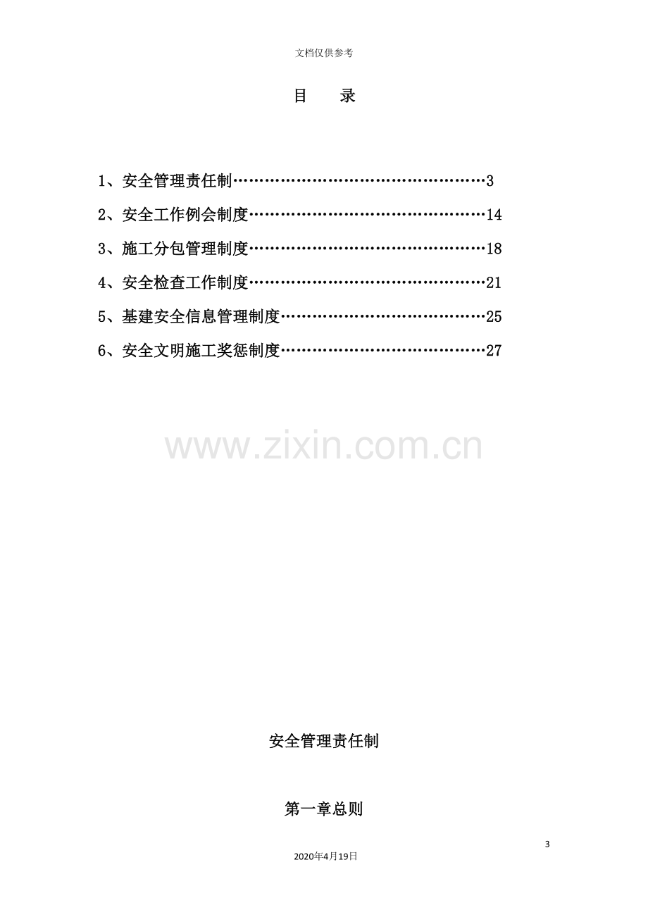 建设管理单位安全管理制度.doc_第3页