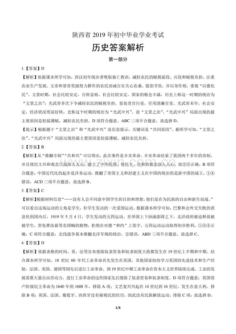 2019年陕西省中考历史试卷-答案.pdf_第1页