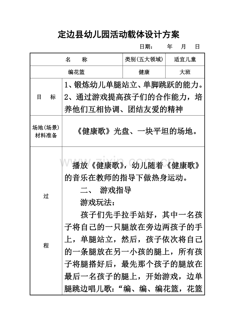 定边县幼儿园活动载体设计方案——大一班.doc_第2页