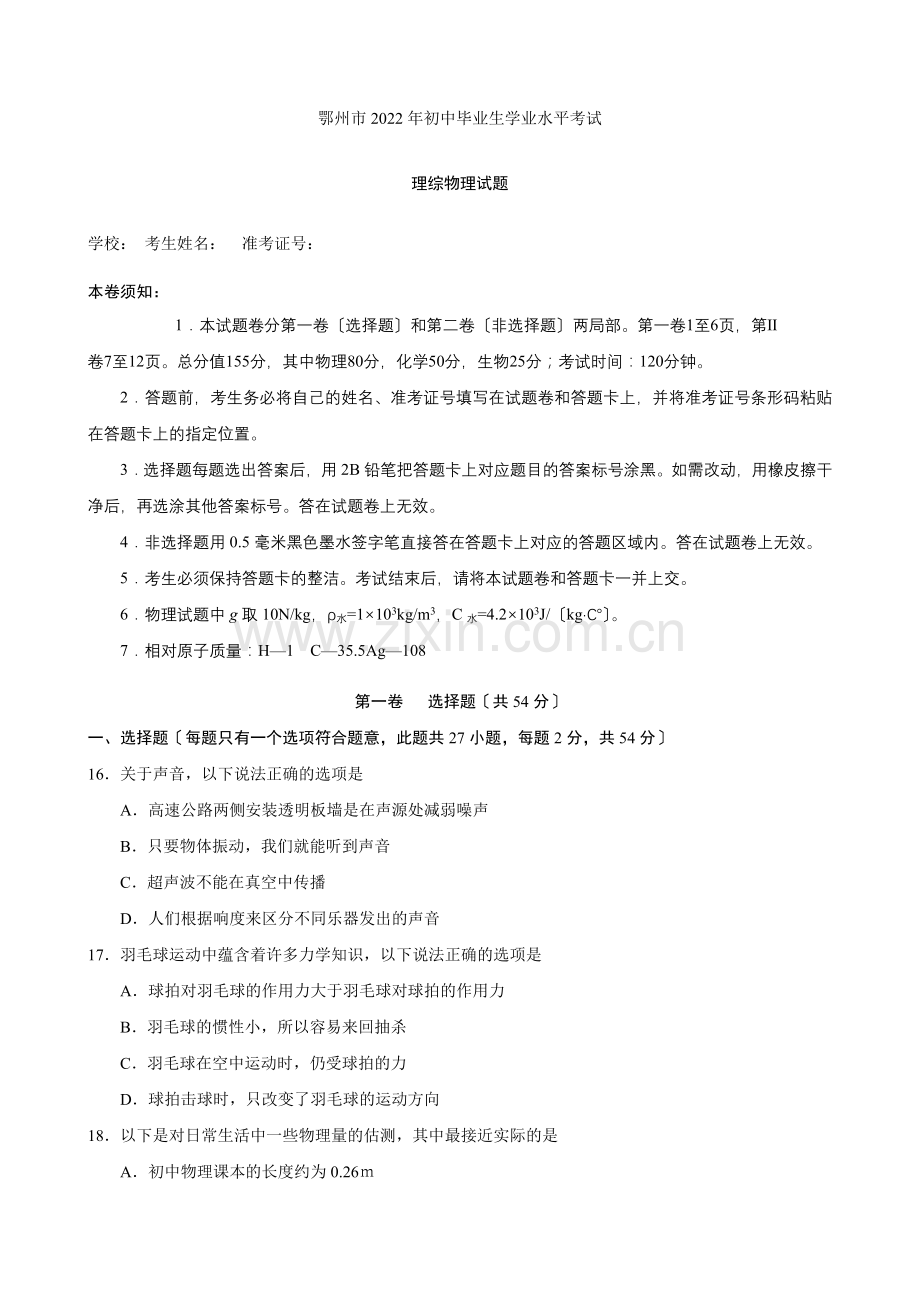 2022年湖北省鄂州市中考理综(物理部分)试题.docx_第1页