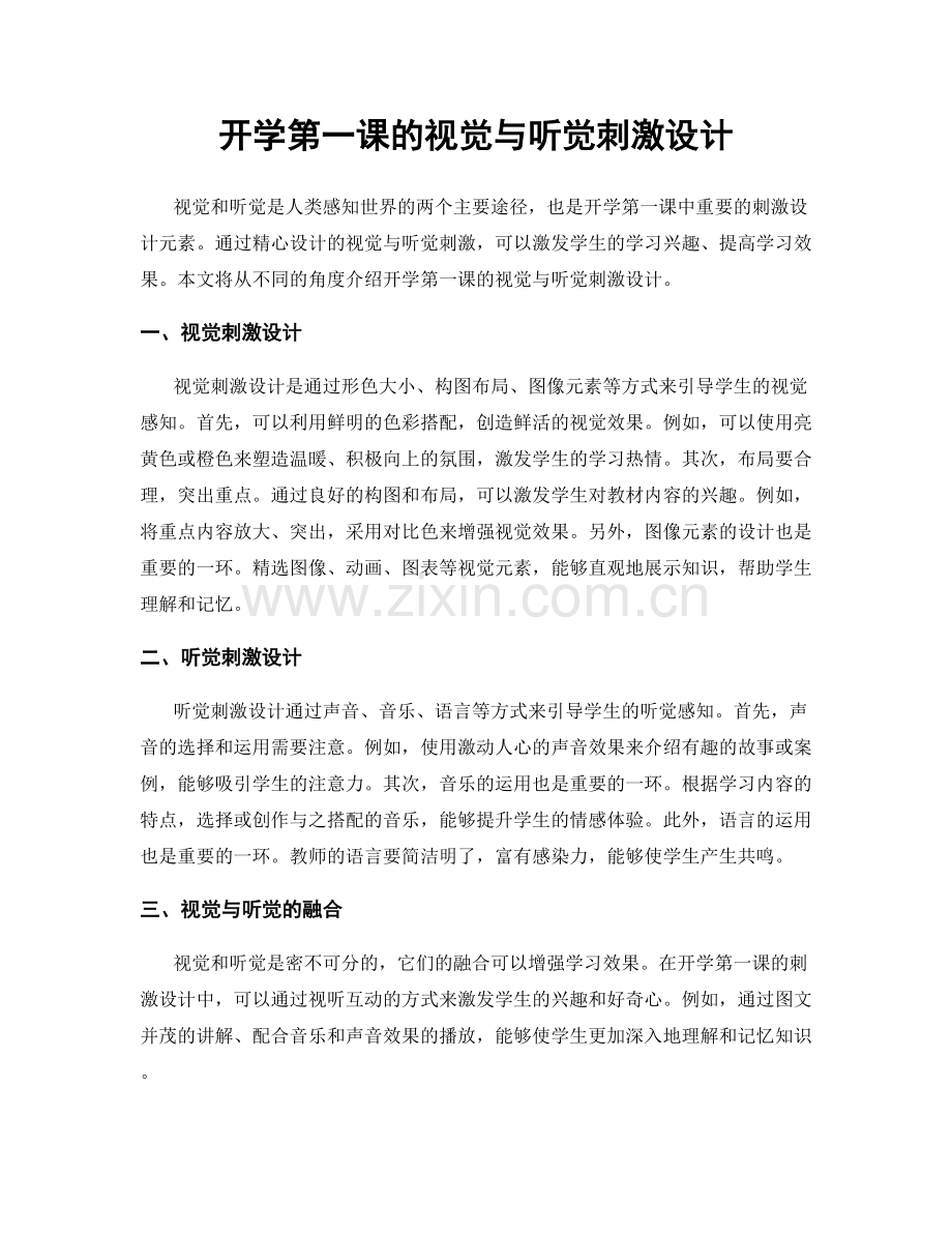 开学第一课的视觉与听觉刺激设计.docx_第1页