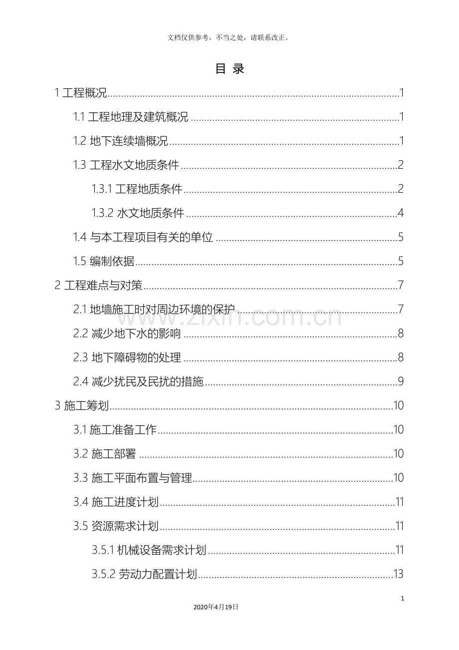 地下连续墙专项施工方案模板.doc_第3页