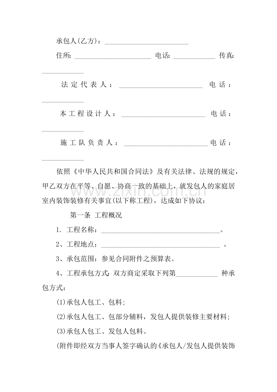 家庭装修合同范本下载.docx_第2页