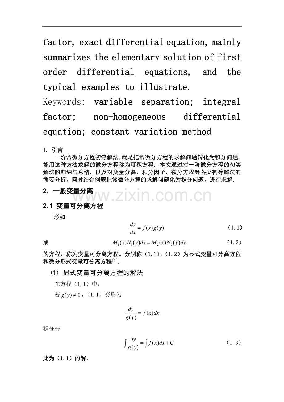 一阶常微分方程的解法.doc_第3页