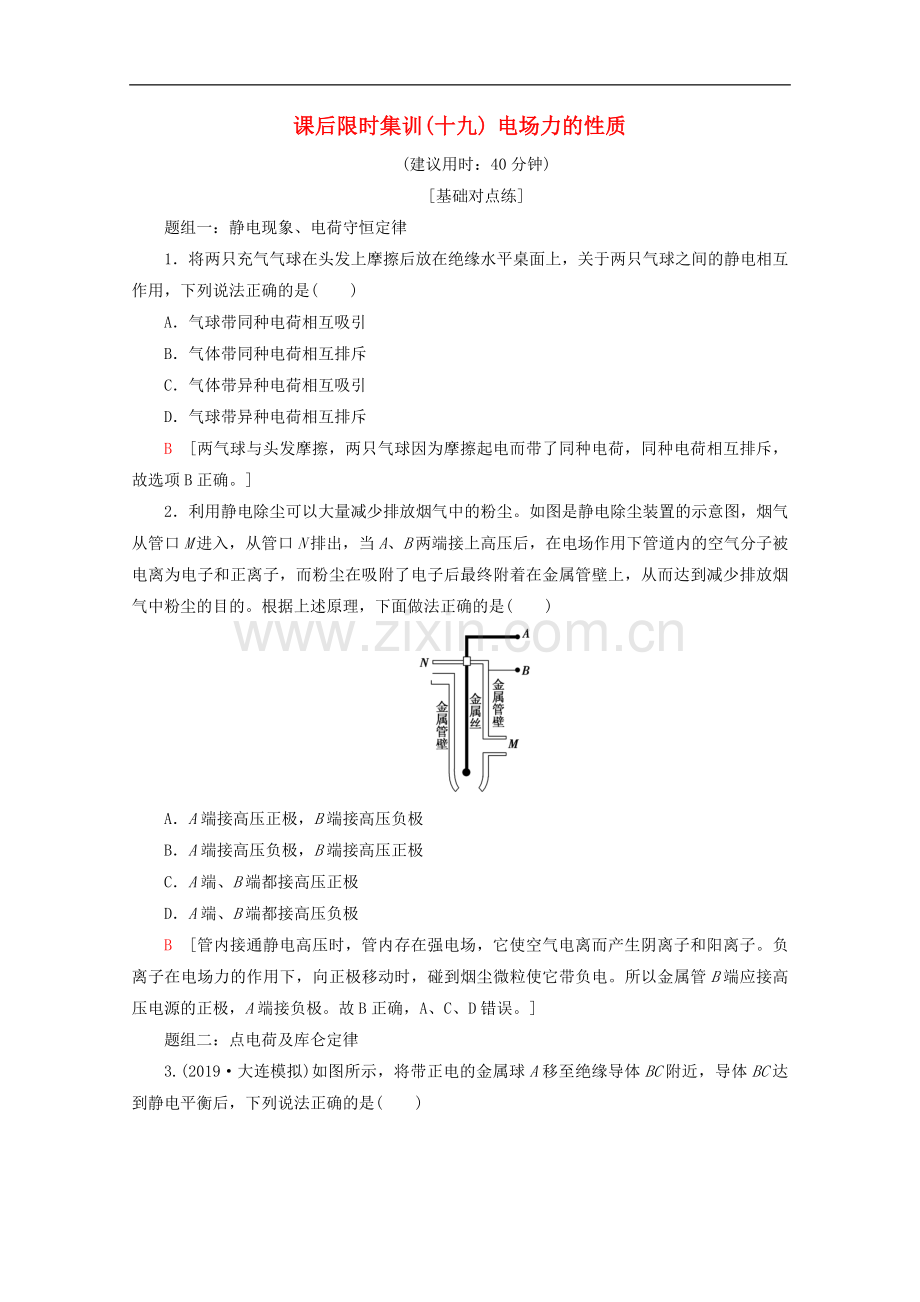 2023版高考物理一轮复习课后限时集训19电场力的性质含解析新人教版.doc_第1页