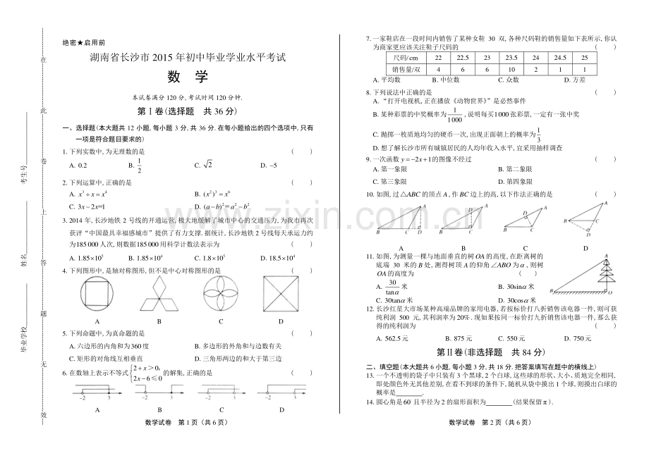 2015年湖南省长沙市中考数学试卷.pdf_第1页