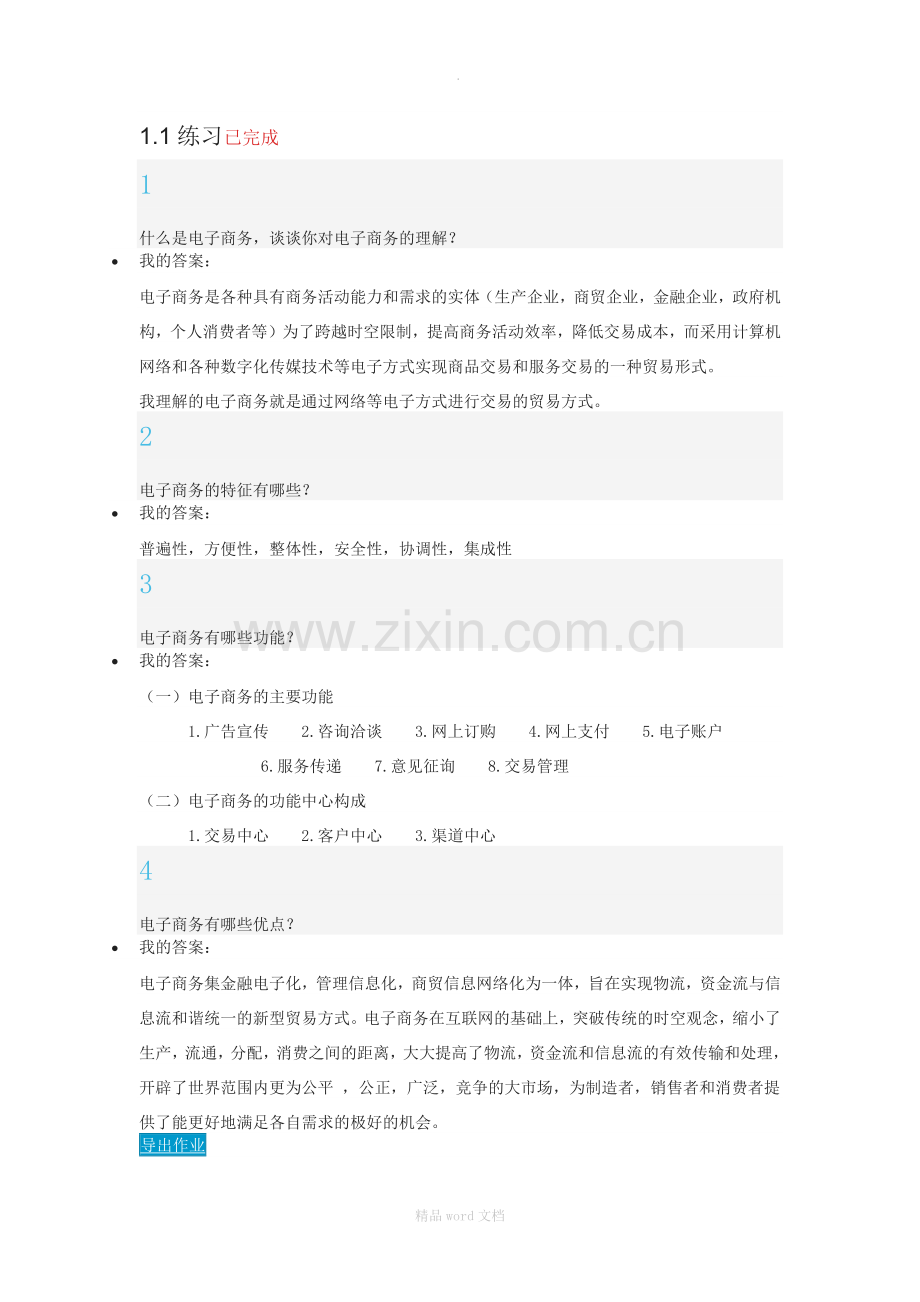 电子商务概论习题答案.docx_第1页