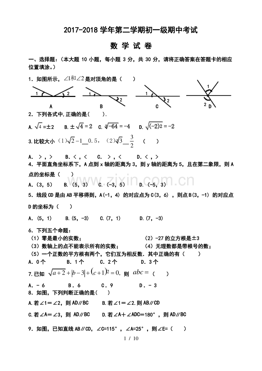 20172018七年级下数学期中测试题及答案.pdf_第1页