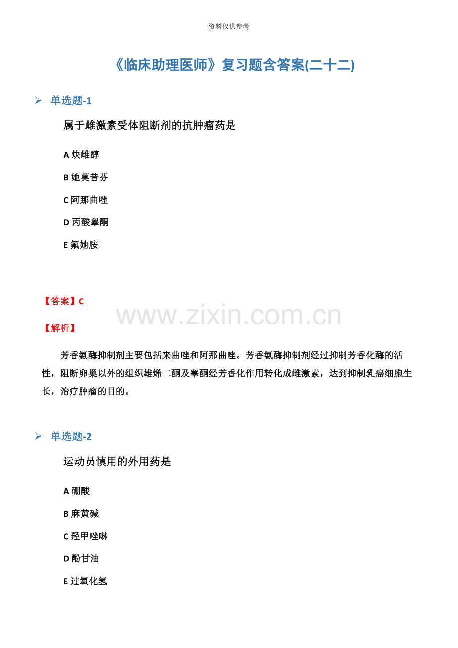 临床助理医师复习题含答案二十二.docx_第2页