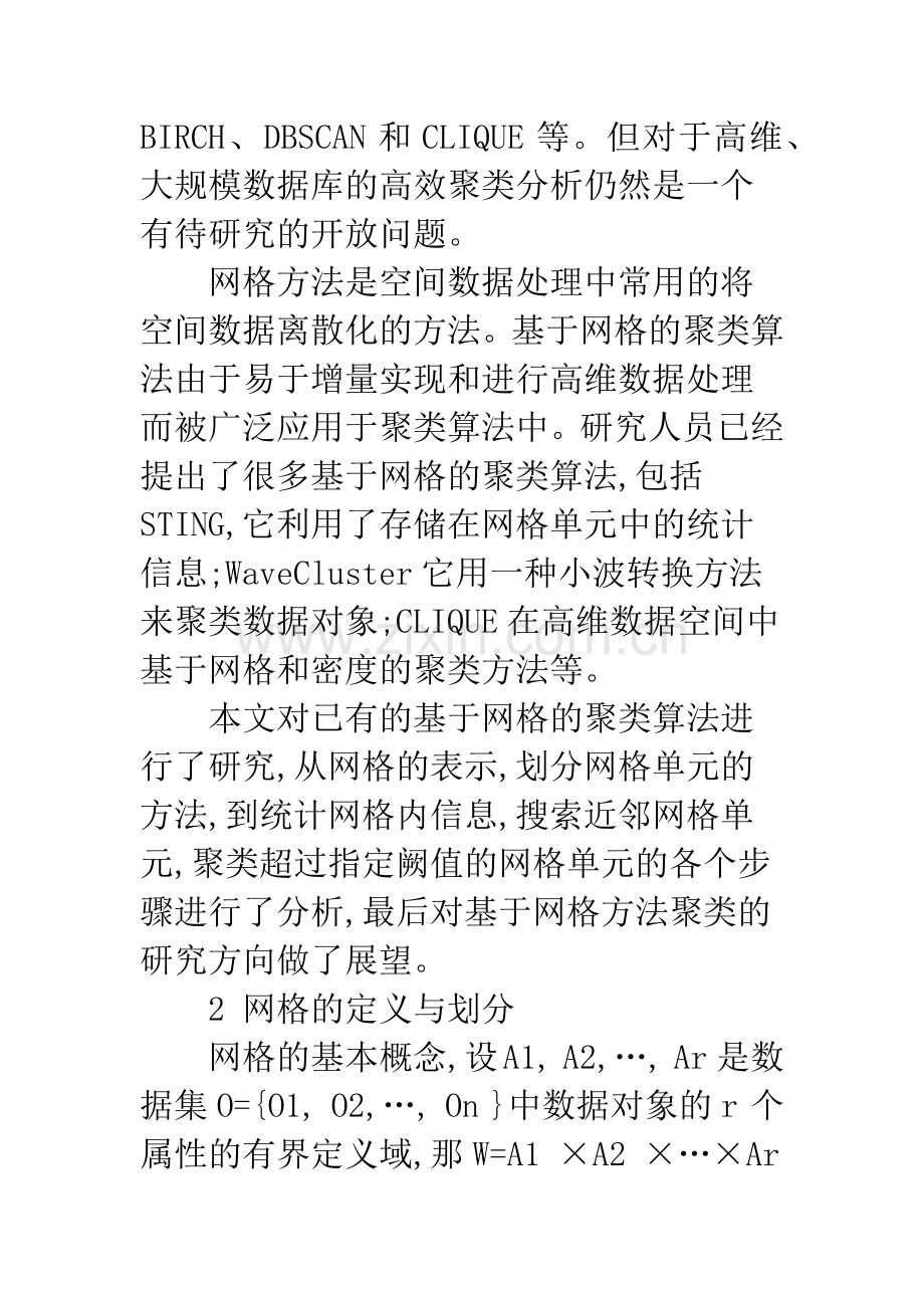 基于网格的聚类方法研究.docx_第2页