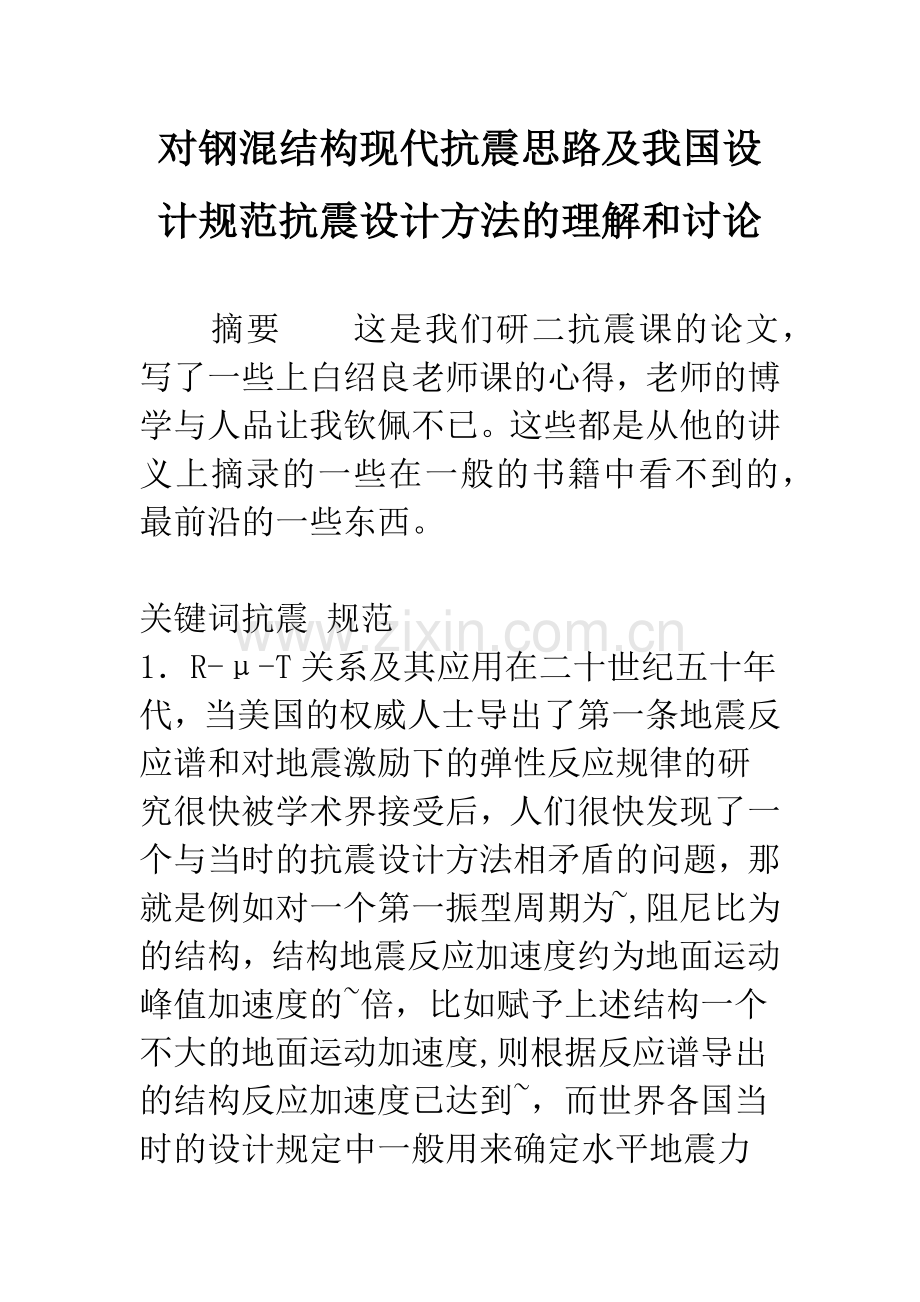 对钢混结构现代抗震思路及我国设计规范抗震设计方法的理解和讨论.docx_第1页