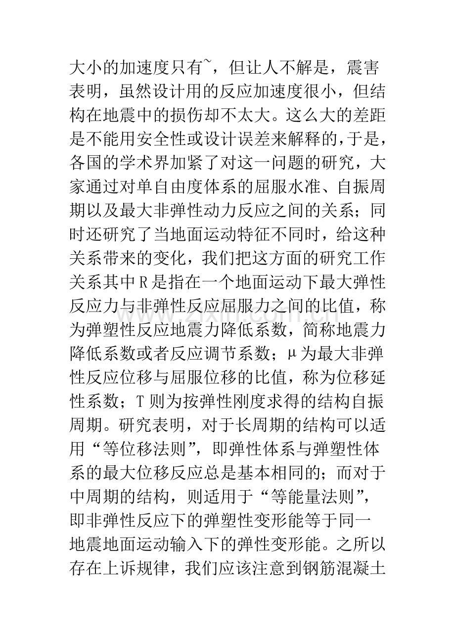 对钢混结构现代抗震思路及我国设计规范抗震设计方法的理解和讨论.docx_第2页