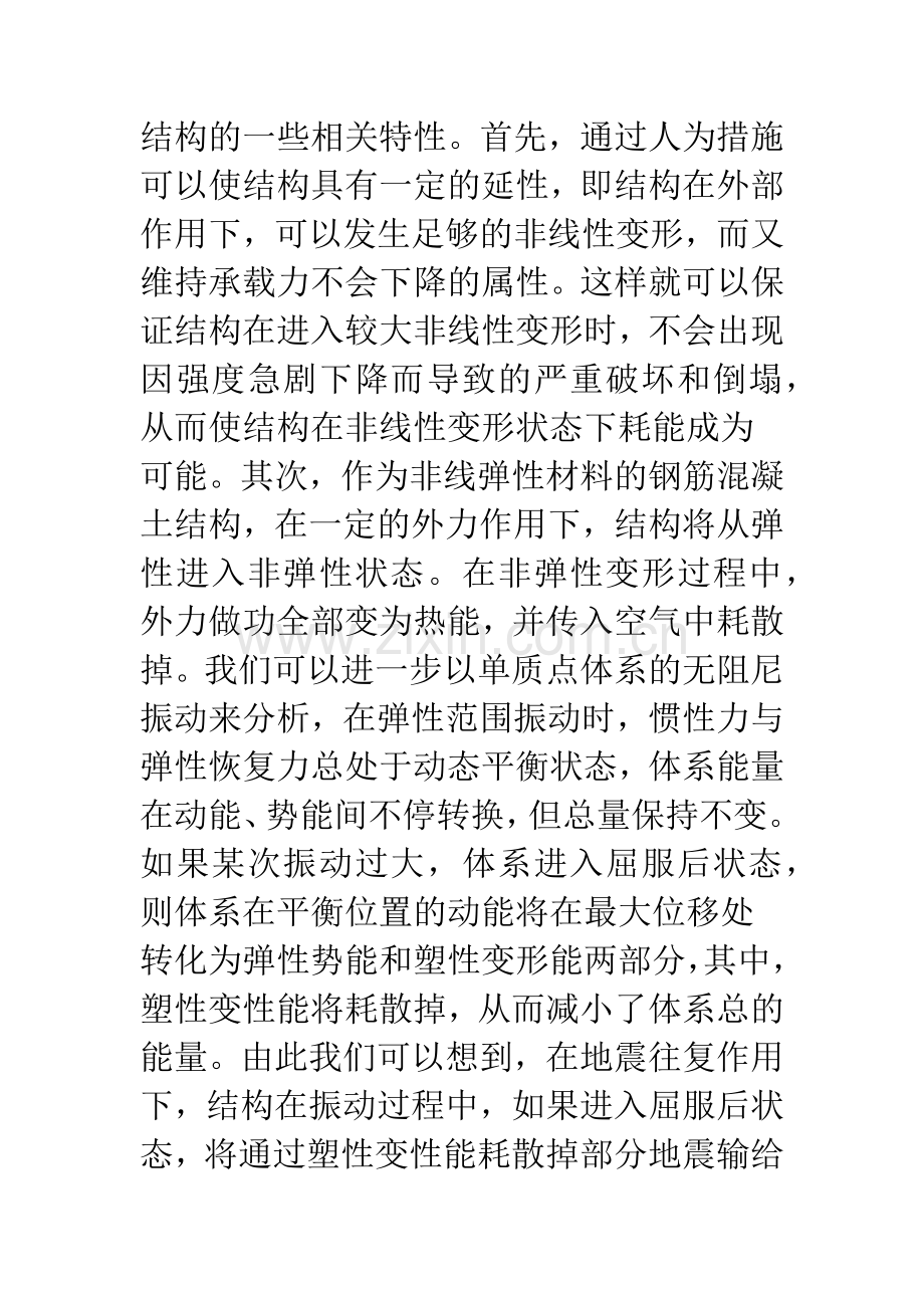 对钢混结构现代抗震思路及我国设计规范抗震设计方法的理解和讨论.docx_第3页