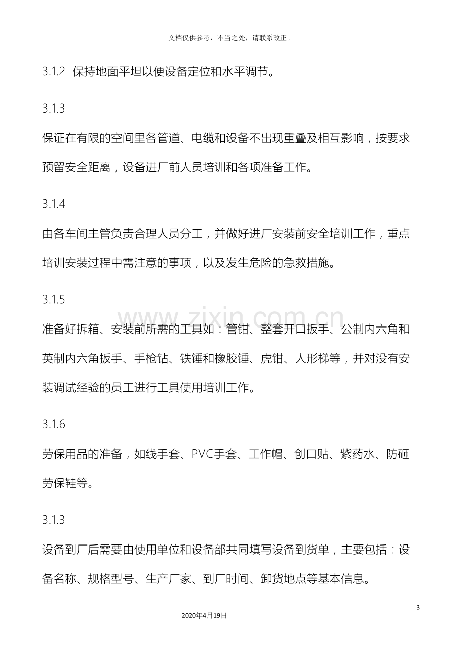 设备安装调试验收规范.docx_第3页