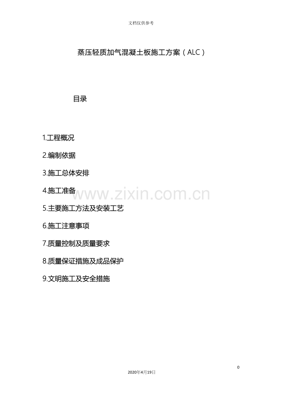 ALC板施工方案.docx_第2页