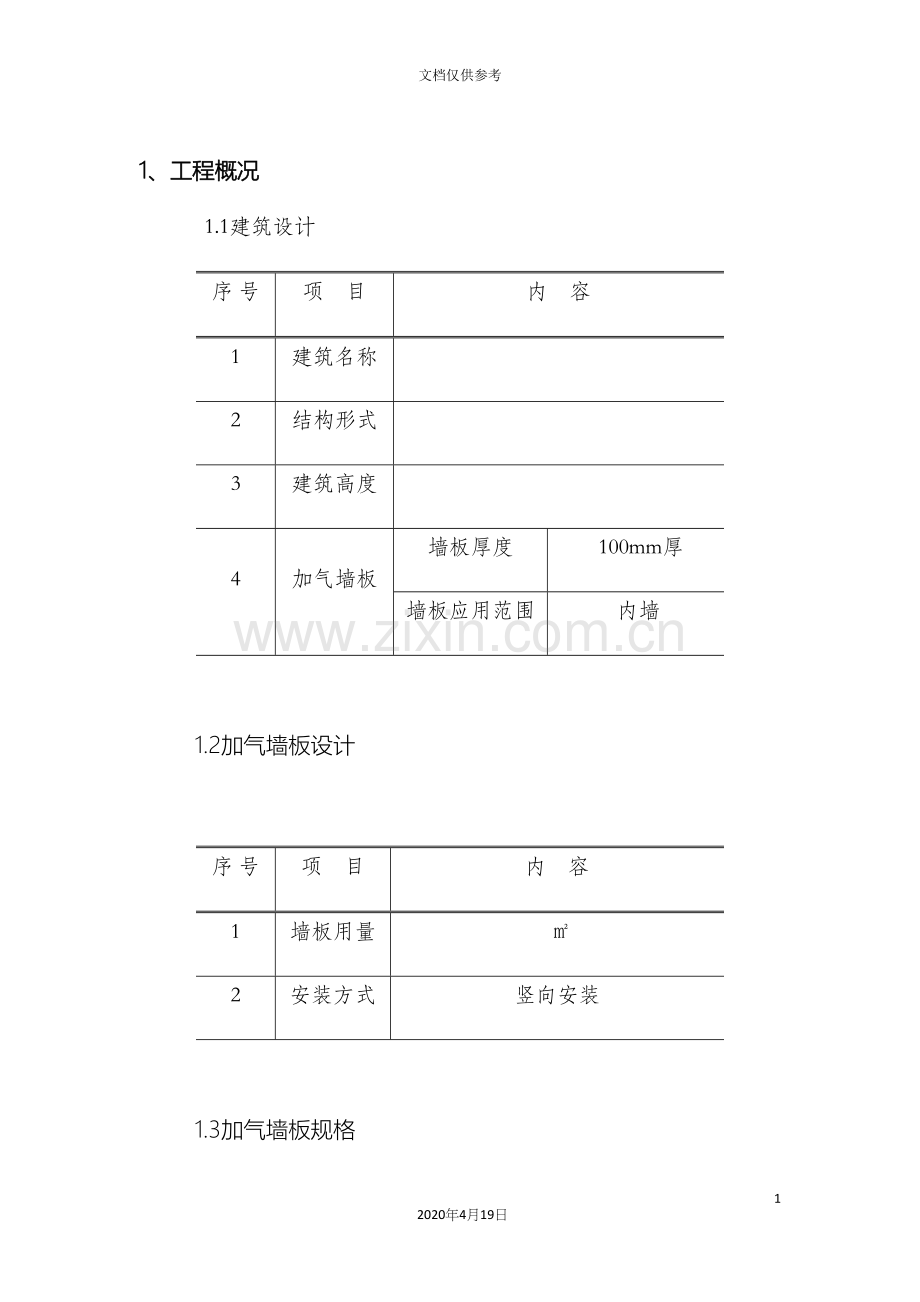 ALC板施工方案.docx_第3页