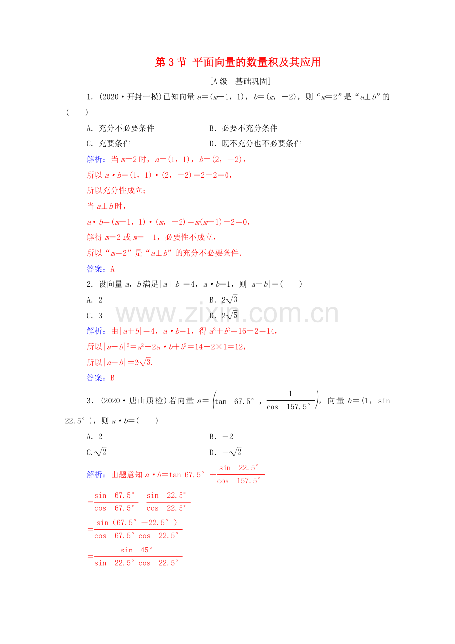 2022高考数学一轮复习第六章平面向量与复数第3节平面向量的数量积及其应用练习.doc_第1页