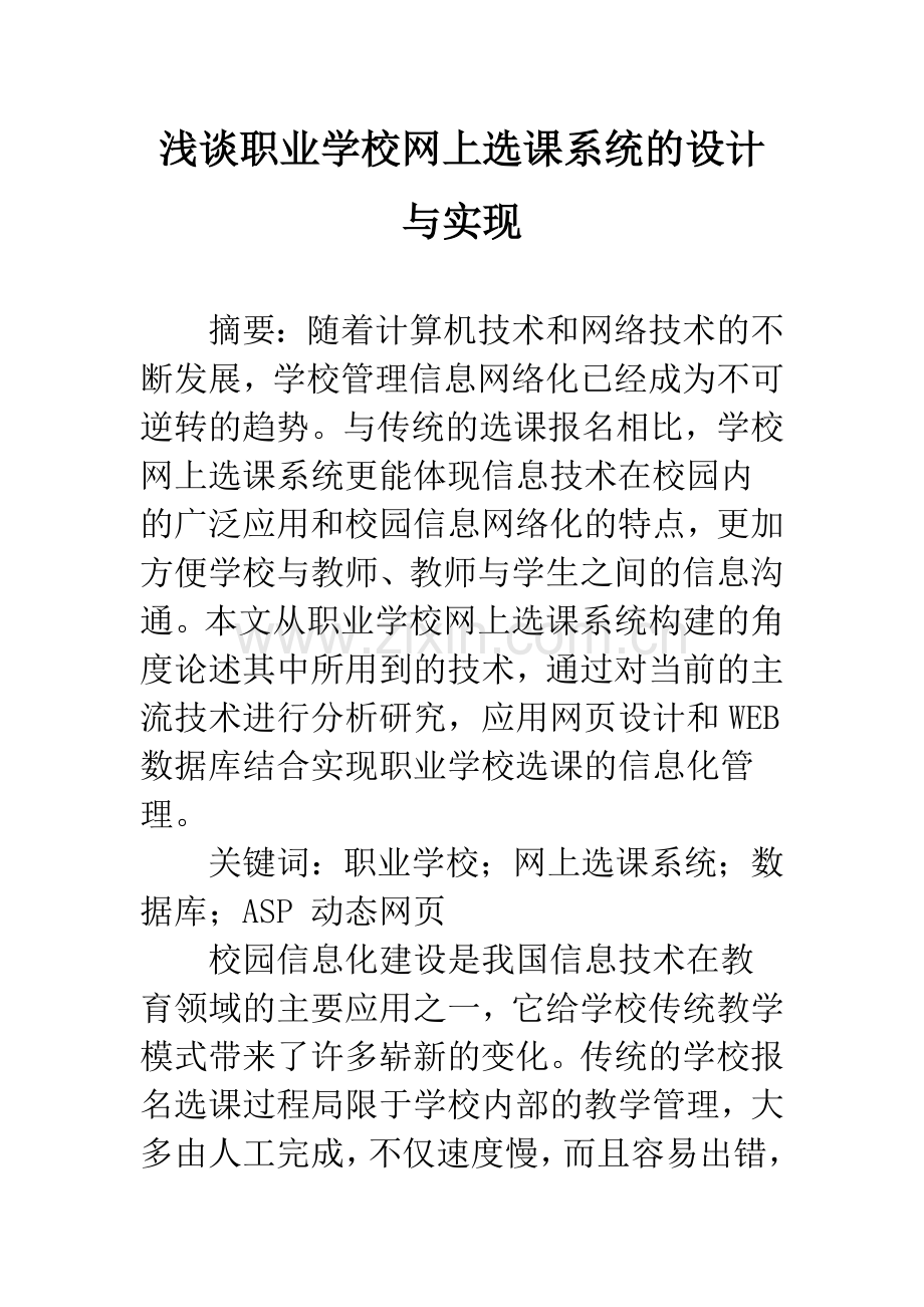 浅谈职业学校网上选课系统的设计与实现.docx_第1页