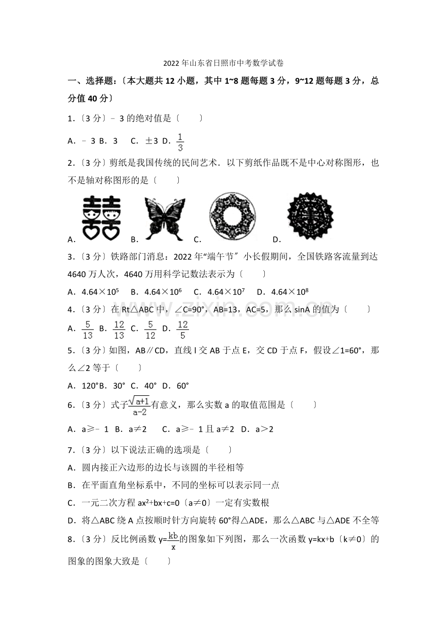 2022年山东省日照市中考数学试卷2.docx_第1页