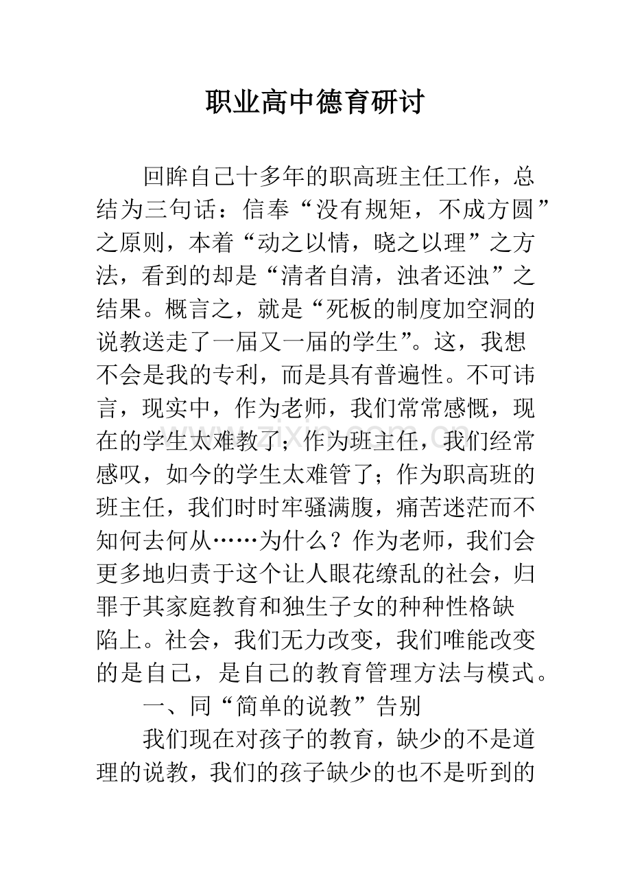 职业高中德育研讨.docx_第1页