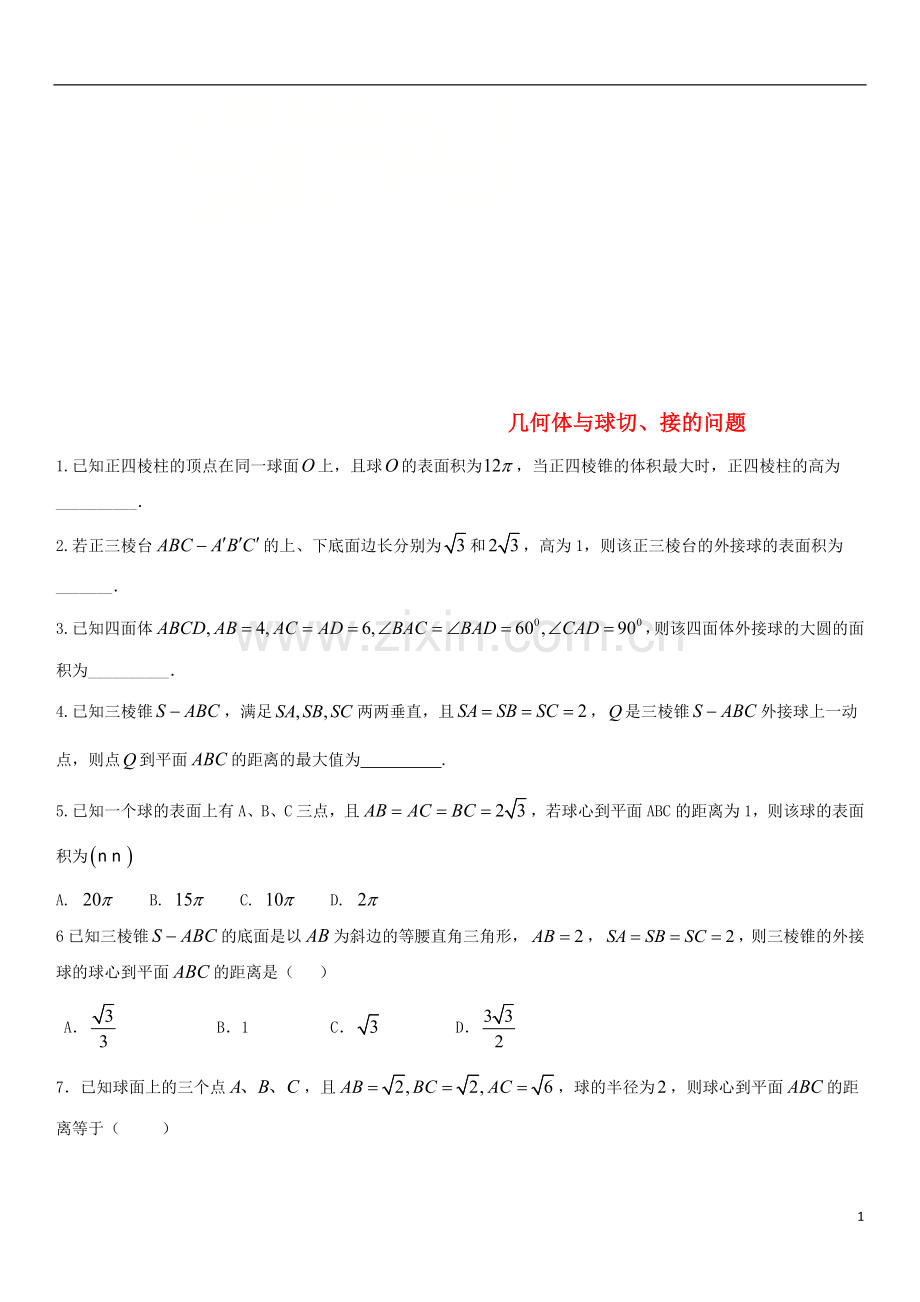 2018年高考数学三轮冲刺专题几何体与球切接问题练习题无答案理.doc_第1页