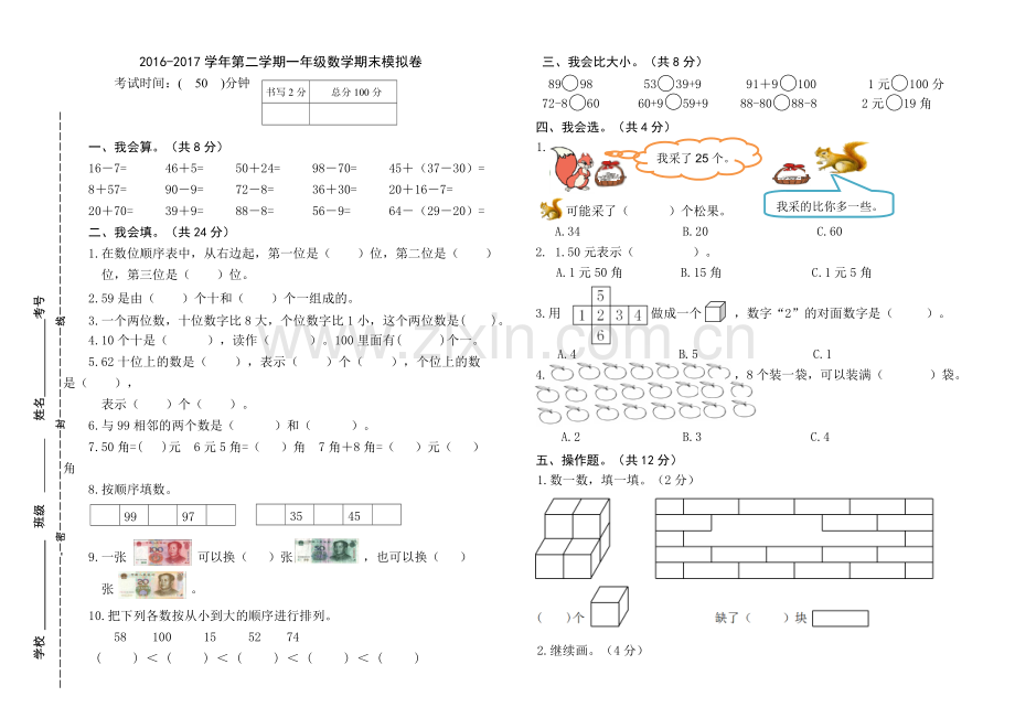 2016-2017学年第二学期一年级数学期末模拟卷.doc_第1页