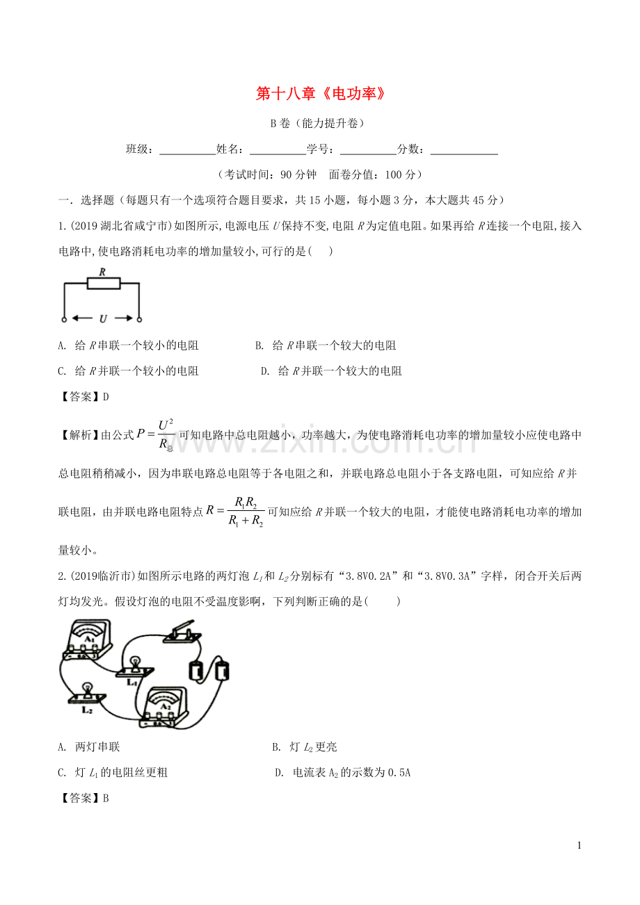 2019_2020学年九年级物理全册第18章电功率单元综合测试B卷提升篇含解析新版新人教版.doc_第1页