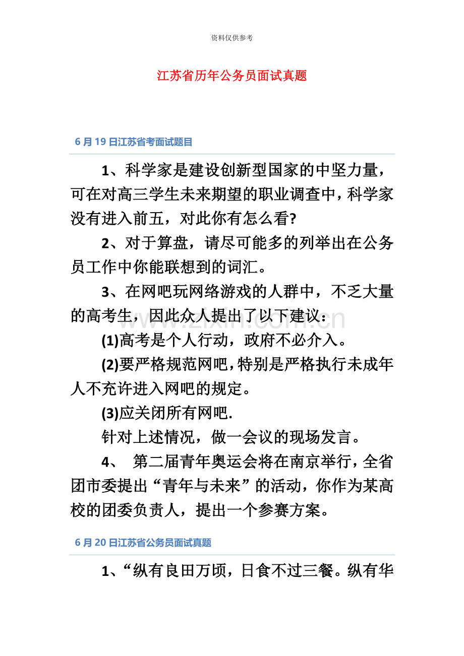 江苏省考面试题.doc_第3页