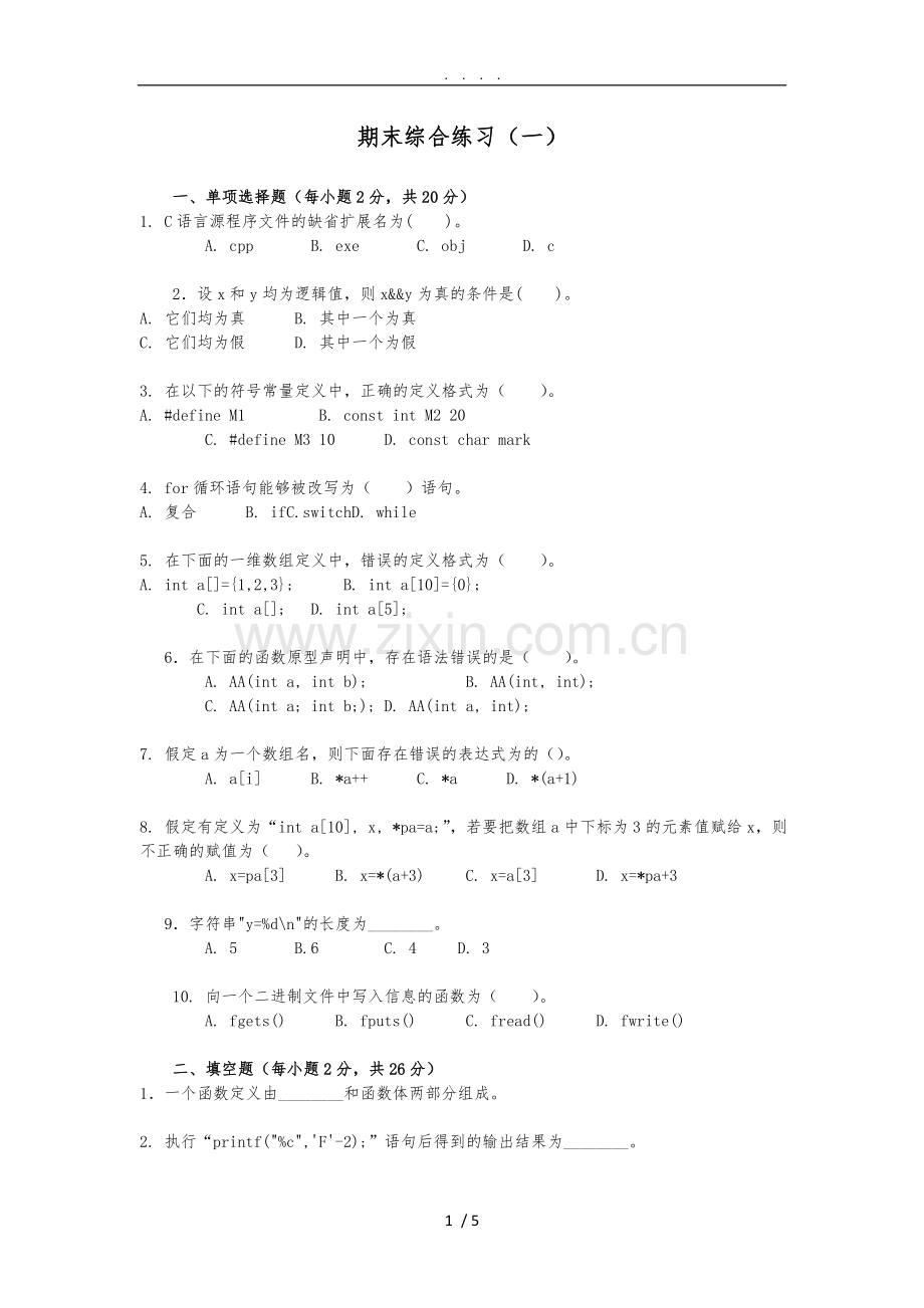 C语言程序的设计A综合练习(一).doc_第1页