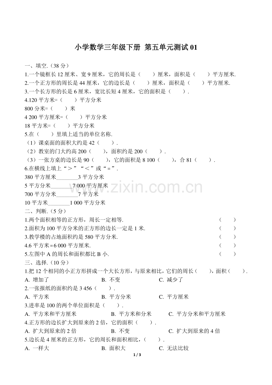 (人教版)小学年数学年三下第五单元测试01答案.pdf_第1页