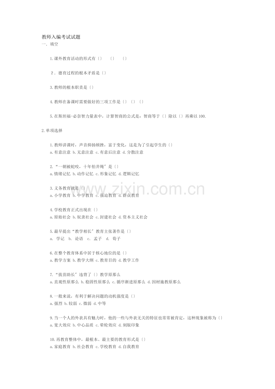 zz教师入编考试试题.docx_第1页