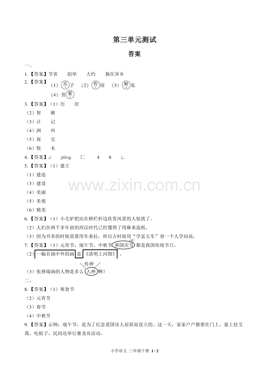 (人教版部编版)小学语文三下-第三单元测试01-答案.pdf_第1页