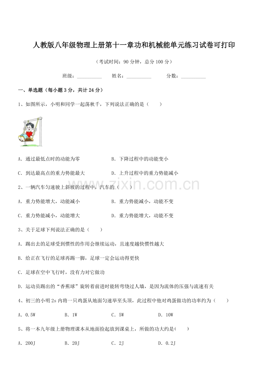 2019学年人教版八年级物理上册第十一章功和机械能单元练习试卷可打印.docx_第1页