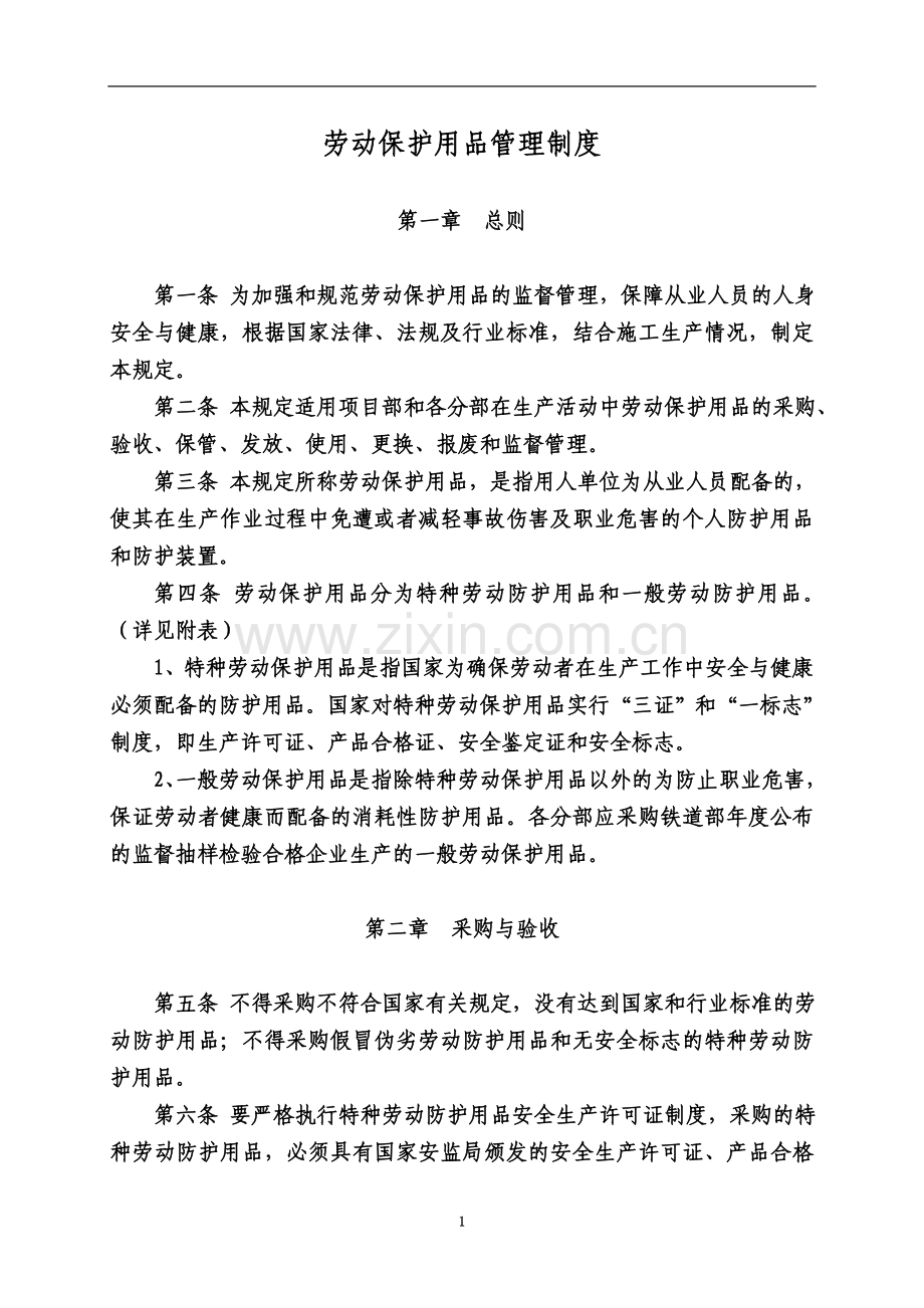 劳动保护用品管理制度(同名18463).doc_第2页