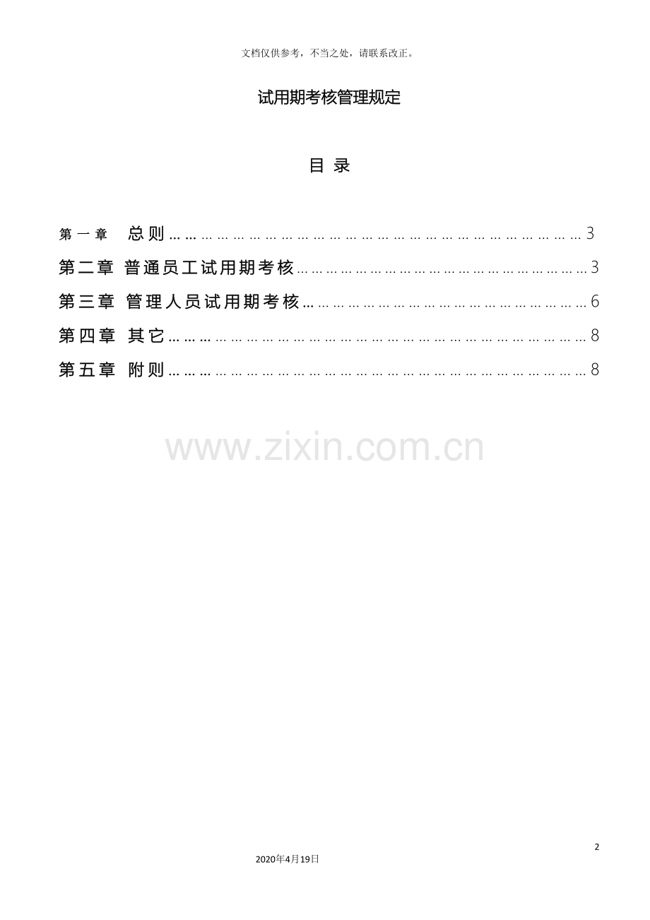 试用期考核管理规定考核制度细则及相关表单.doc_第2页