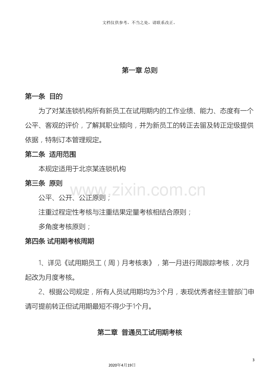 试用期考核管理规定考核制度细则及相关表单.doc_第3页