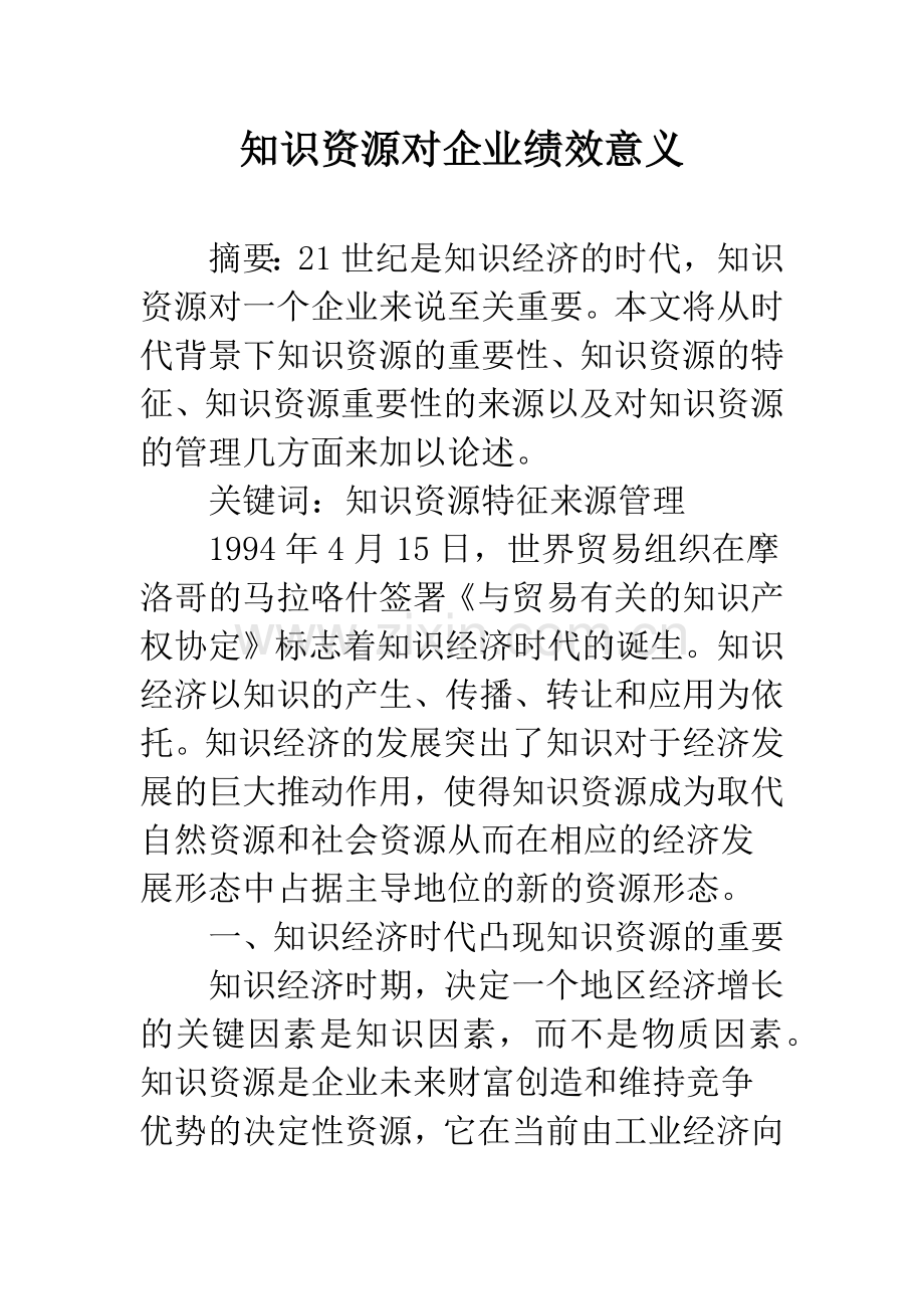 知识资源对企业绩效意义.docx_第1页